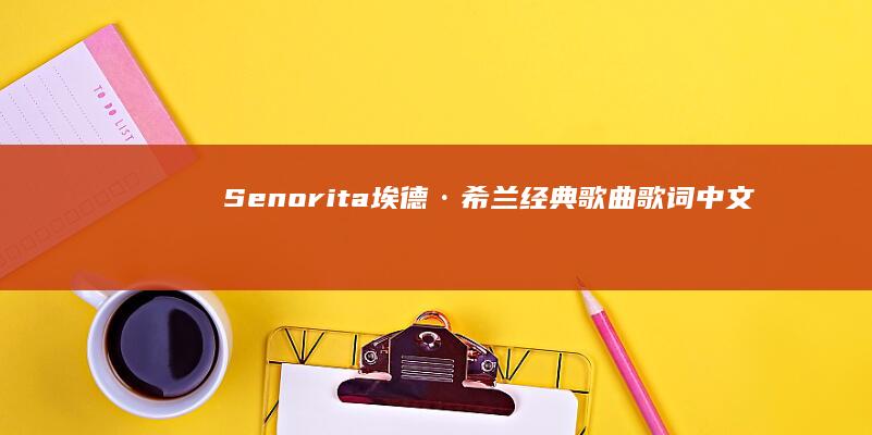 Senorita：埃德·希兰经典歌曲歌词中文翻译解析